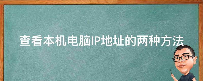 查看本机电脑IP地址的两种方法（如何查看电脑本机ip地址查询）