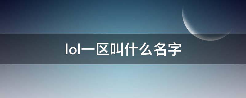 lol一区叫什么名字 lol手游一区叫什么