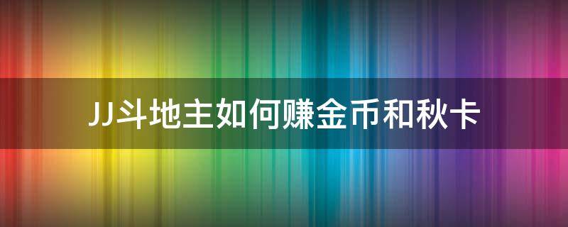 JJ斗地主如何赚金币和秋卡 JJ斗地主怎么用秋卡兑换金币