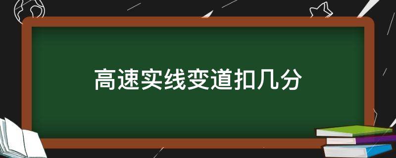 高速实线变道扣几分 高速实线变道扣几分什么时候执行