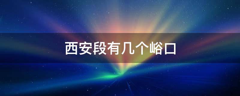 西安段有几个峪口（秦岭陕西段共有72个峪口其中西安段有多少个峪口）