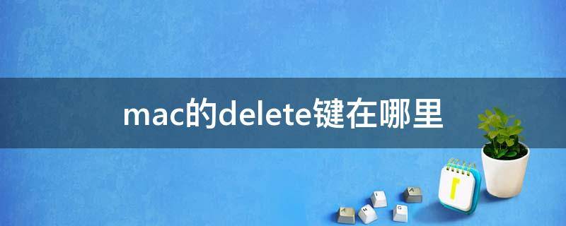 mac的delete键在哪里 mac电脑的delete键在哪里