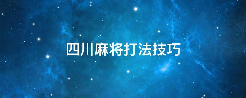 四川麻将打法技巧