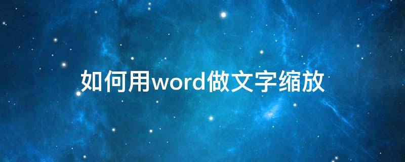 如何用word做文字缩放（word里面怎么缩放文字）