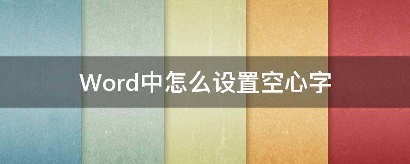 Word中怎么设置空心字（Word如何设置空心字）