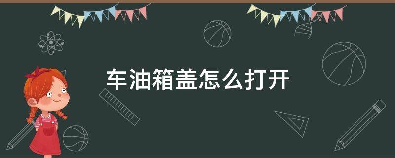 车油箱盖怎么打开 自动挡车油箱盖怎么打开