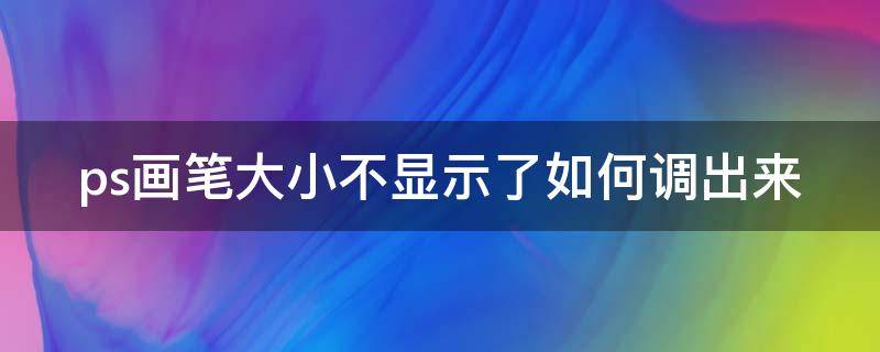 ps画笔大小不显示了如何调出来 ps 画笔大小不显示