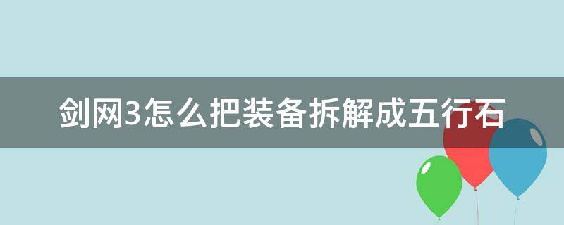 剑网3怎么把装备拆解成五行石（剑网三装备上的五行石怎么拆）