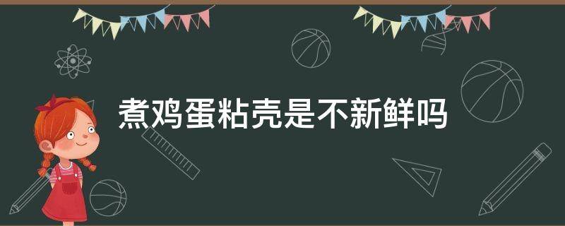 煮鸡蛋粘壳是不新鲜吗 煮鸡蛋怎么煮不会粘壳