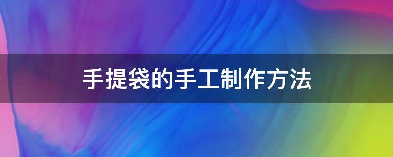 手提袋的手工制作方法 手工手提袋简单制作