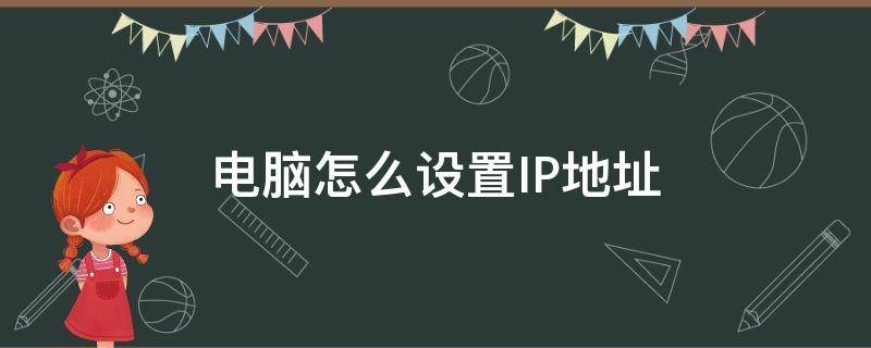 电脑怎么设置IP地址（win7电脑怎么设置ip地址）