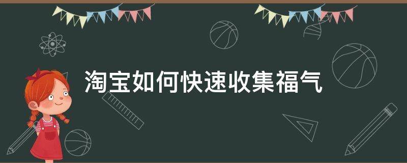 淘宝如何快速收集福气 怎么集五福