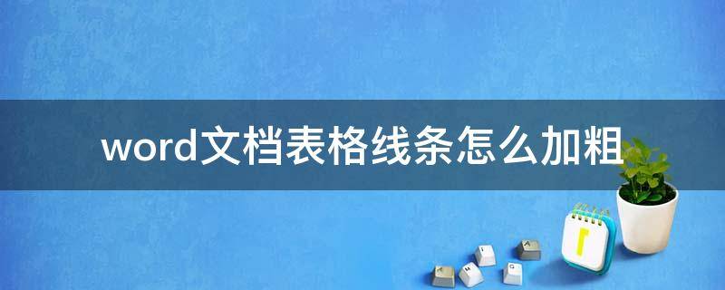 word文档表格线条怎么加粗（word文档表格如何加粗线条）