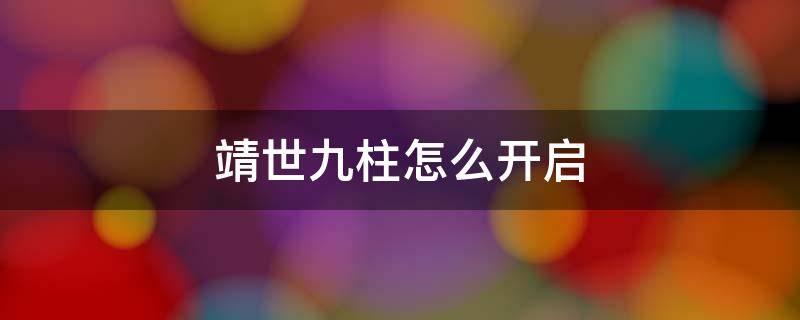 靖世九柱怎么开启 靖世九柱怎么开启宝箱无法开