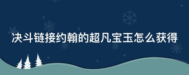 决斗链接约翰的超凡宝玉怎么获得（决斗链接 约翰）