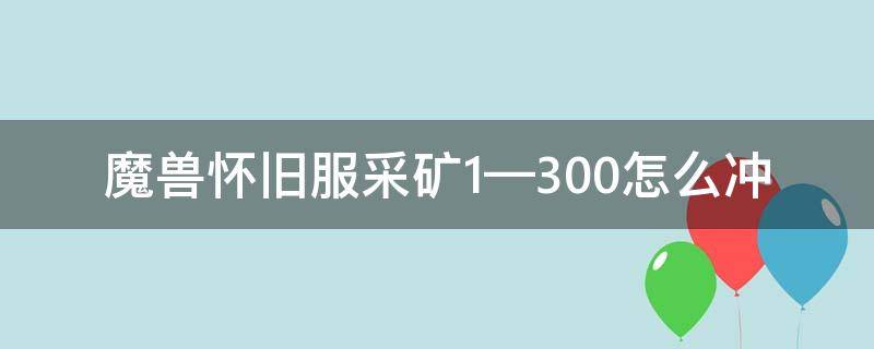 魔兽怀旧服采矿1—300怎么冲