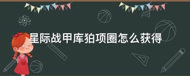 星际战甲库狛项圈怎么获得 星际战甲库狛项圈怎么弄