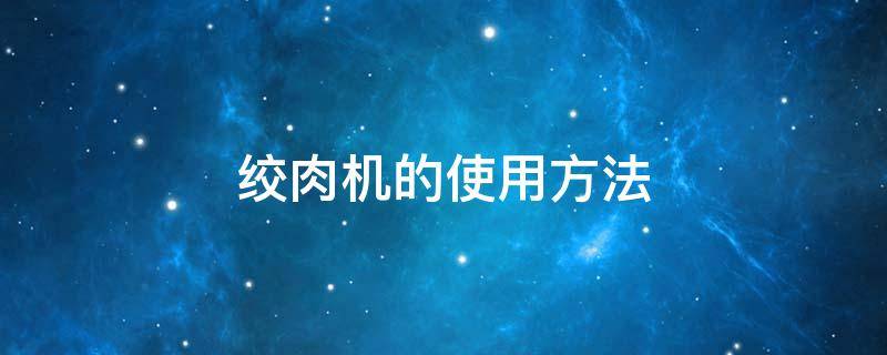 绞肉机的使用方法 绞肉机的使用方法视频