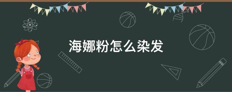 海娜粉怎么染发 海娜粉怎么染发效果好