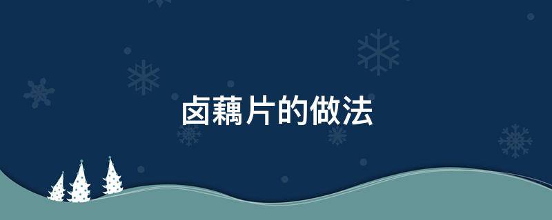 卤藕片的做法 卤藕片的做法视频