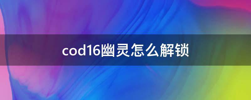 cod16幽灵怎么解锁 cod16幽灵龇牙咧嘴怎么解锁