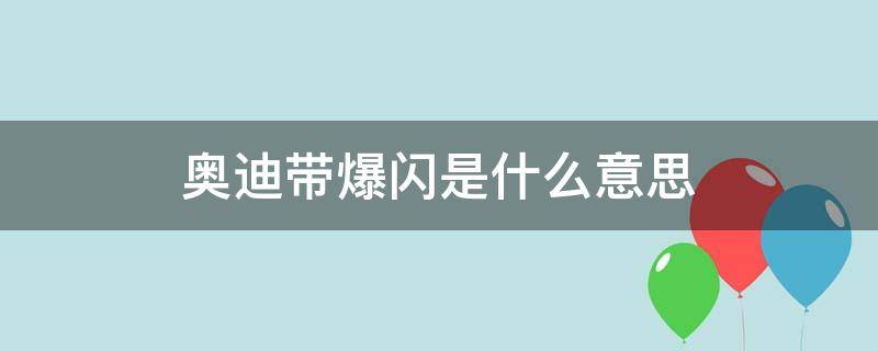 奥迪带爆闪是什么意思 国外奥迪带爆闪是什么意思