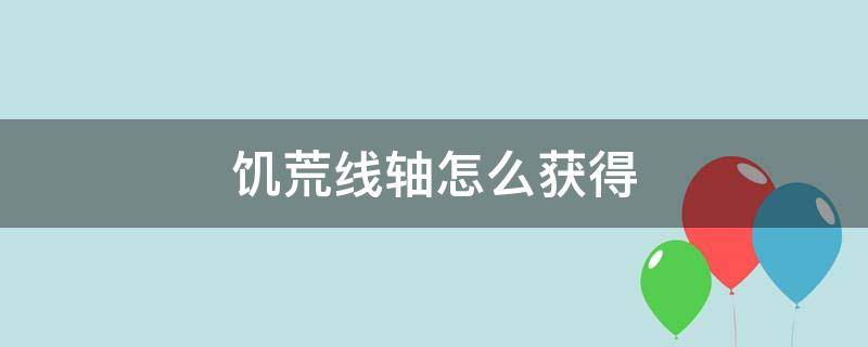 饥荒线轴怎么获得 饥荒轴线怎么拿