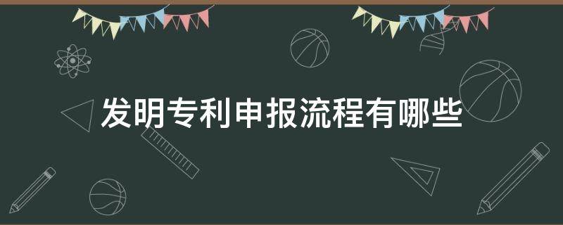 发明专利申报流程有哪些 专利申报的流程