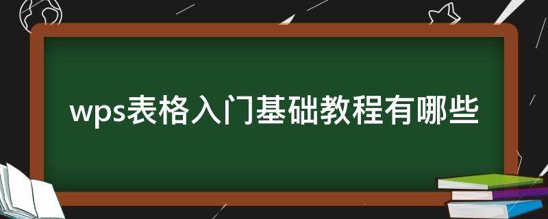 wps表格入门基础教程有哪些 WPS表格入门