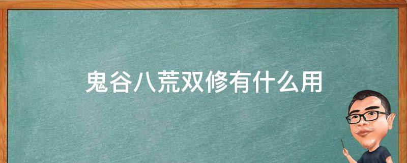 鬼谷八荒双修有什么用 鬼谷八荒双修是干嘛