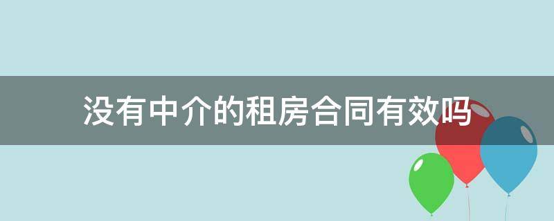 没有中介的租房合同有效吗 中介公司的租房合同是否有效