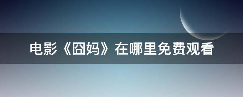 电影《囧妈》在哪里免费观看 囧妈电影版完整观看免费