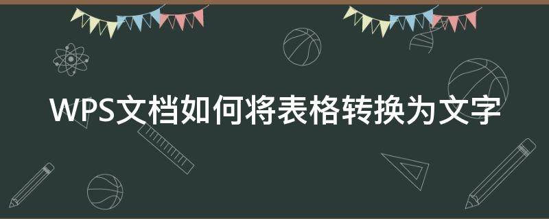 WPS文档如何将表格转换为文字 wps中如何将文字转换为表格