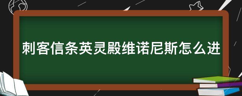 刺客信条英灵殿维诺尼斯怎么进（刺客信条英灵殿维诺尼思）