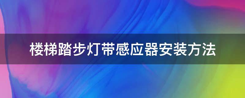 楼梯踏步灯带感应器安装方法（楼梯感应灯安装步骤）