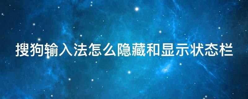 搜狗输入法怎么隐藏和显示状态栏 搜狗输入法怎么隐藏到任务栏