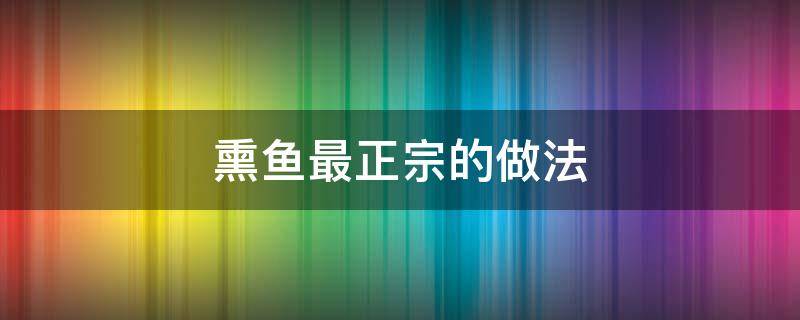 熏鱼最正宗的做法 熏鱼最正宗的做法视频