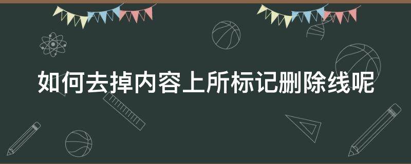 如何去掉内容上所标记删除线呢 文字删除标记