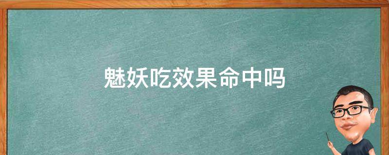 魅妖吃效果命中吗 魅妖御魂吃效果命中吗