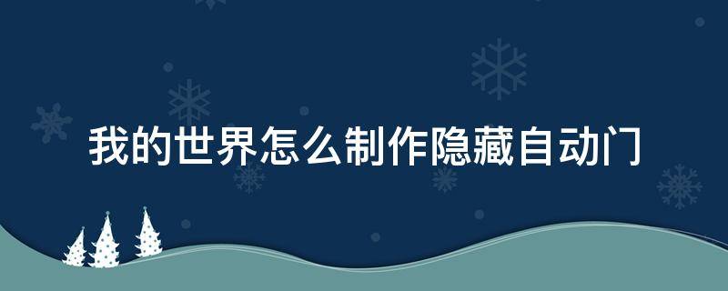 我的世界怎么制作隐藏自动门 我的世界隐形门自动门怎么做