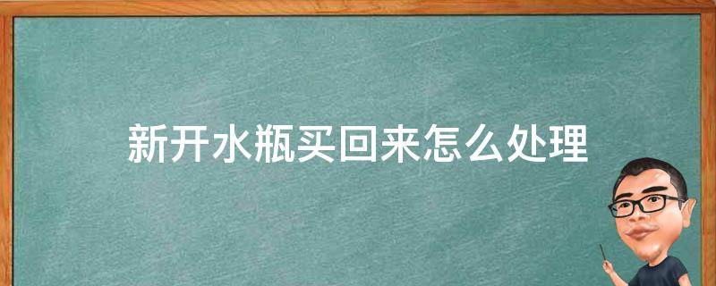 新开水瓶买回来怎么处理 刚买回的开水瓶如何处理