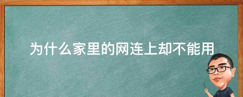 为什么家里的网连上却不能用（为什么家里的网连上去了却用不了?）