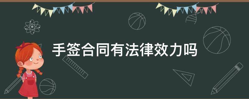 手签合同有法律效力吗（双方手签的协议法律上有效吗）