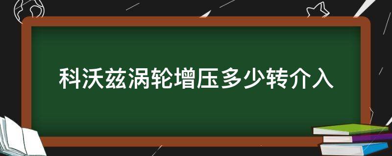 科沃兹涡轮增压多少转介入 科沃兹多少转速涡轮介入