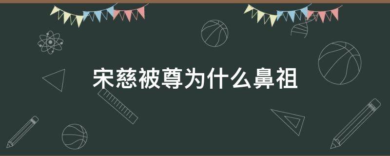 宋慈被尊为什么鼻祖 宋慈被世人尊称为什么鼻祖