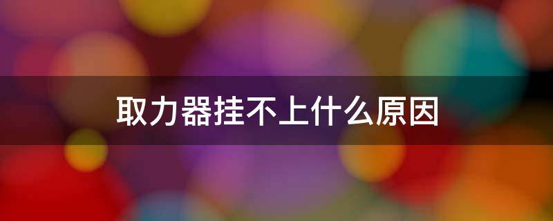 取力器挂不上什么原因 取力器有时能挂上有时挂不上什么原因