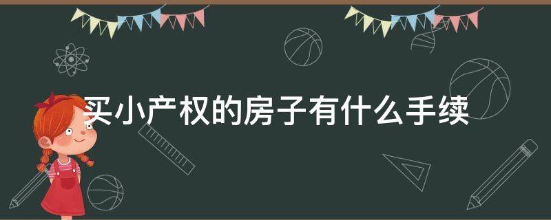 买小产权的房子有什么手续 买房子买小产权要有什么手续才有保障