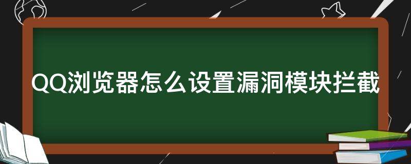 QQ浏览器怎么设置漏洞模块拦截 qq浏览器怎么设置漏洞模块拦截网站