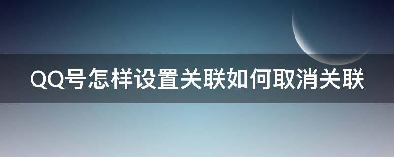 QQ号怎样设置关联如何取消关联 怎么关闭qq账号关联