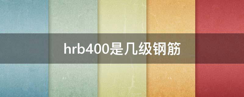 hrb400是几级钢筋 hpb300是几级钢筋